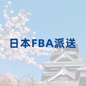 日本FBA派送