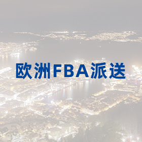 欧洲FBA派送