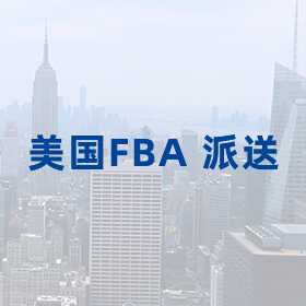 美国FBA 派送